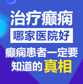 哈哈操网站阴道视频。北京治疗癫痫病医院哪家好